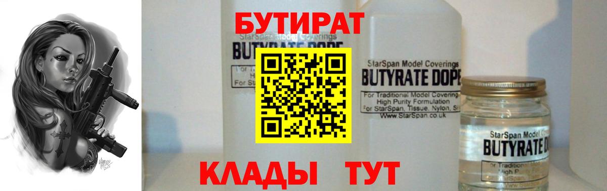БУТИРАТ  Бутират Butirat  Вход с VPN  Владимир 